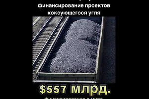 $557 млрд. составило финансирование угольной отрасли в мире в 2016-2023. Теперь банки прекращают…